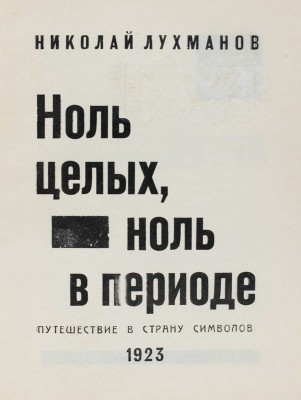 Лухманов Н. Ноль целых, ноль в периоде. Путешествие в страну символов / Обл. и кн. украшения М.Н. Волчанецкого. 1923.